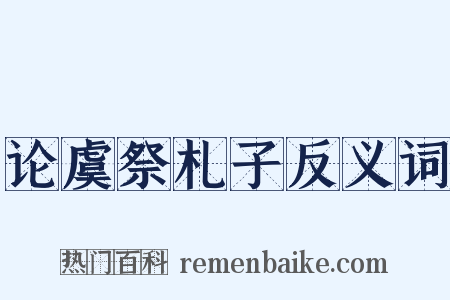 论虞祭札子反义词是什么意思的图片